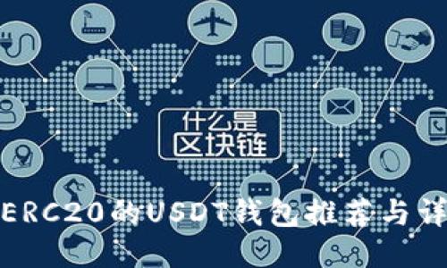 : 支持ERC20的USDT钱包推荐与详细指南