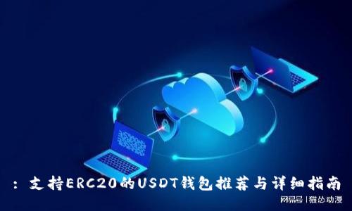 : 支持ERC20的USDT钱包推荐与详细指南