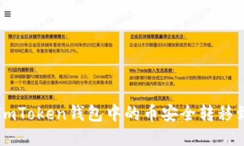 如何将ImToken钱包中的币安全转移到交易所