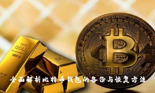 全面解析比特币钱包的备份与恢复方法