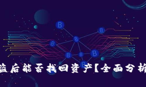 imToken被盗后能否找回资产？全面分析与应对措施