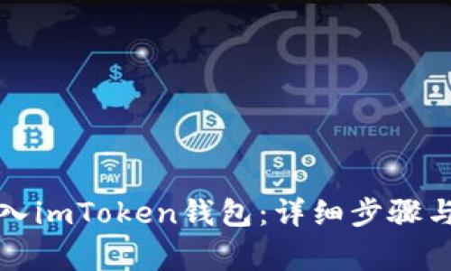 火币网如何存入imToken钱包：详细步骤与常见问题解析