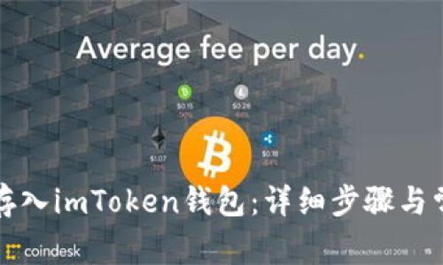 火币网如何存入imToken钱包：详细步骤与常见问题解析