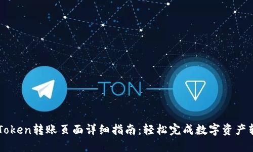 imToken转账页面详细指南：轻松完成数字资产转移