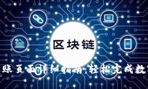 imToken转账页面详细指南：轻松完成数字资产转移