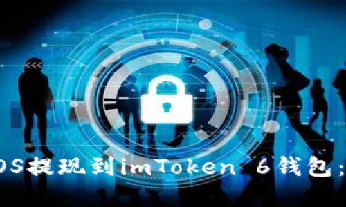 如何将EOS提现到imToken 6钱包：完整指南