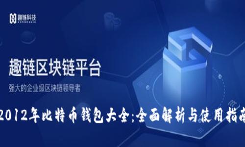2012年比特币钱包大全：全面解析与使用指南