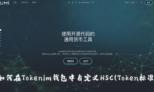 如何在Tokenim钱包中自定义HSC(Token标准)
