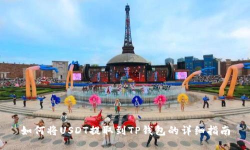 如何将USDT提取到TP钱包的详细指南