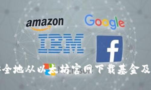 : 如何安全地从以太坊官网下载基金及钱包应用