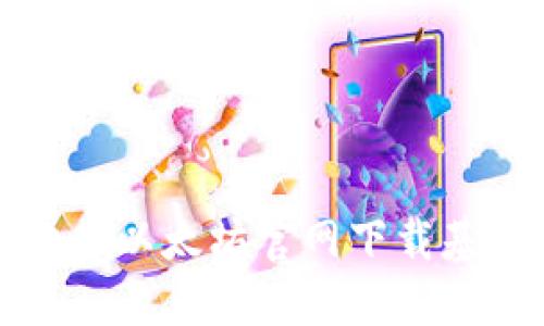 : 如何安全地从以太坊官网下载基金及钱包应用