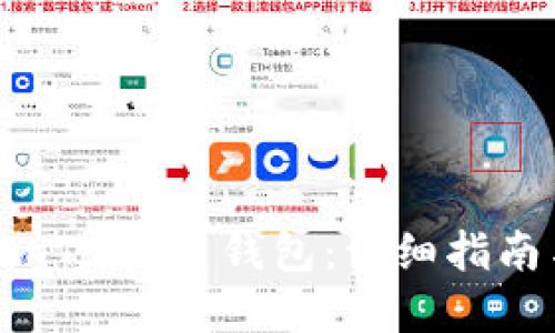 如何设置 imToken 钱包：详细指南与实用技巧
