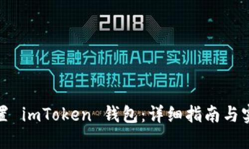 如何设置 imToken 钱包：详细指南与实用技巧