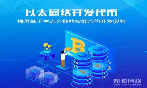   使用imToken参与Harvest挖矿的全方位指南 / 
 guanjianci imToken, Harvest, 挖矿, DeFi, 数字货币 /guanjianci 

在当今的数字货币世界中，挖矿已经成为一种热门的投资方式，尤其是在去中心化金融（DeFi）领域。随着各种新的挖矿平台和协议的涌现，投资者面临着选择的难题。Harvest Finance是一款旨在自动化农场收益的DeFi协议，而imToken是一个受欢迎的数字钱包，可以帮助用户轻松安全地管理加密资产。结合二者的优势，用户可以体验到更高效的挖矿收益。本文将带你全面了解如何使用imToken参与Harvest挖矿，并解答一些相关问题。

一、什么是Harvest Finance？
Harvest Finance是一个去中心化的收益聚合器，旨在从不同的DeFi协议中获得最高的收益。用户只需将资产存入Harvest Finance，平台会自动选择最佳的收益率，这样用户就不需要自己不断地转移资产。其核心理念是通过复利机制，让用户的收益最大化。

Harvest Finance的工作原理是采用“流动性挖矿”的模式，用户通过提供流动性资金支持协议中各种DeFi项目，来获得奖励。除此之外，Harvest还向用户提供了“策略”，这些策略是根据市场表现自动调整的，从而确保用户始终获得最大化的收益。

二、什么是imToken？
imToken是一款数字钱包应用，支持多种主流数字货币的存储和管理。它以其友好的用户界面和安全性赢得了广泛的用户群体。除此之外，imToken还具有跨链交易、DApp浏览、代币交换等多种功能，用户可以通过imToken直接参与DeFi项目，极大地方便了交易和投资。

用户通过imToken可以轻松管理资产，储存不同的ERC20代币，并可以直接进行Swap交易。作为一个去中心化的钱包，imToken不掌握用户的私钥，这保证了用户资产的安全性。此外，imToken还提供了强大的社区支持，用户可以在其中获取最新的加密市场信息和技术指南。

三、如何使用imToken参与Harvest挖矿？
使用imToken参与Harvest挖矿的过程其实十分简单。以下是详细的步骤说明：
ol
listrong下载并设置imToken：/strong首先，用户需要从官网或应用商店下载imToken，并完成账号注册。确保你的钱包安全，并妥善保管好私钥和助记词。/li
listrong购买或转入加密资产：/strong在你钱包中充值所需的ETH或其他加密资产，可以通过购买或转入已有的资产。确保你有足够的Gas费用用于后续的交易。/li
listrong连接到Harvest Finance：/strong通过imToken的DApp浏览器访问Harvest Finance的网站，连接你的wallet并授权访问你的资产。/li
listrong选择合适的策略：/strong在Harvest上，可以根据自己的风险承受能力选择不同的投资策略。一般来说，收益较高的策略会伴随更大的风险，需要用户仔细考虑。/li
listrong存入资金：/strong选择策略后，输入你要存入的金额，然后确认交易。一般情况下，确认交易后要耐心等待区块链确认。/li
listrong监控收益：/strong一旦资金存入成功，用户可以随时访问Harvest Finance查看自己的收益和投资状态。/li
/ol

四、Harvest挖矿的收益如何计算？
Harvest Finance的收益主要源于用户存入的资金在不同DeFi协议中产生的利息和奖励。收益的计算方法多样，以下是一些可能影响收益的因素：
ul
listrong年化收益率（APY）：/strong这是用户收益的主要指标，通常以年为单位。APY会随着市场情况的变化而波动，因此用户要定期关注最新的APY信息。/li
listrong资金池的流动性：/strong挖矿的收益也与资金池内的流动性有关，流动性越高，获得的奖励可能会更多。/li
listrong策略调节：/strongHarvest会根据实时市场情况自动调整策略，用户也可以手动选择策略，这影响最终的收益。/li
/ul

五、参与Harvest挖矿的风险是什么？
尽管DeFi挖矿拥有极高的收益潜力，但也伴随着一定的风险。以下是用户需要注意的几个主要风险：
ul
listrong智能合约风险：/strongDeFi项目依赖于智能合约，若合约存在漏洞，可能会导致用户资产损失。/li
listrong市场波动： /strong数字资产市场极为波动，用户的投资价值可能在短时间内大幅下跌。/li
listrong流动性风险：/strong在某些情况下，用户可能无法快速赎回资产，导致流动性不足。/li
listrong监管风险：/strong随着DeFi行业的发展，各国政府正逐渐加强对数字货币行业的监管，这可能会影响用户的投资决策。/li
/ul

五个可能的相关问题

1. imToken和Harvest Finance的安全性如何？
在数字货币投资中，安全性是用户最关心的问题之一。imToken作为一个去中心化钱包，其安全性体现在以下几个方面：
ul
listrong私钥管理： /strongimToken不托管用户的私钥，用户自己持有私钥，这大大降低了账户被盗的风险。/li
listrong多重签名： /strongimToken支持多重签名功能，增强账户安全性。/li
listrong社区审计： /strongimToken的代码是开源的，受到广泛审计，用户可以参考社区的反馈。/li
/ul

相较于传统金融服务机构，DeFi项目的安全性往往经受更高的挑战。Harvest Finance自推出以来通过多次技术审计来保障平台的安全，然而仍无法保证绝对安全。务必要保持警惕，不要投资超过自己承受能力的资产。

2. 如何选择最合适的Harvest挖矿策略？
选择适合的挖矿策略是一项关键任务，用户在投资之前应考虑个人的风险承受能力、收益目标以及市场的整体表现。以下几点可以帮助用户作出更好的决策：
ul
listrong风险容忍度： /strong投资者必须意识到，不同的策略含有不同的风险。如果选择高风险策略，虽然可能获得更高收益，但同样也面临较大的亏损风险。/li
listrong市场趋势： /strong了解当前的市场趋势，有助于选择最符合时局的策略。监控收益率的变化，选择最有潜力的投资方向。/li
listrong用户反馈： /strong查看其他用户的使用体验和收益情况，也可能给你带来灵感。/li
/ul

最终，用户应该根据自身的情况进行合理的策略选择，并善于调整，以适应不断变化的市场环境。

3. Harvest Finance的回报与传统投资的对比
在传统投资界，股票、债券、房地产都是长期盈利的主要渠道。与传统投资相比，Harvest Finance的回报具备以下优势:
ul
listrong高回报可能性：/strongDeFi领域的APY通常远高于传统金融市场的回报率。在稳定的流动性池中，收益可以实现以年为单位的复利。/li
listrong无中介费用：/strong传统投资涉及各类中介费用，如基金管理费、佣金等。而DeFi平台大多实现去中心化，降低了交易费用。/li
listrong透明度：/strongDeFi协议是基于区块链技术，所有交易都是公开的，用户可以随时查验。/li
/ul

然而，风险也是不容忽视的，尤其在市场极其波动的情况下，用户的资产价值可能瞬间暴跌。投资者应结合自身情况，理性分析。

4. 如何规避在Harvest挖矿中遇到的常见问题？
在参与Harvest挖矿的过程中，用户可能会遇到以下问题：
ul
listrong转账失败：/strong由于Gas费不足或网络拥堵，交易可能失败。用户应确保在高峰期时，适当提高Gas费用。/li
listrong收益减少：/strong市场波动会导致APY变化，因此应定期关注收益率并适时调整策略。/li
listrong智能合约漏洞： /strong务必关注项目的安全性，不轻信不明链接，尽量选择经过审计的DeFi项目。/li
/ul

在操作的过程中，用户应保持冷静，进行必要的研究和分析，避免急功近利的心态，以保障投资的安全性。

5. imToken在DeFi领域的前景如何？
imToken凭借着其安全性和易用性，已经吸引了大批用户。在DeFi逐渐走向主流的趋势下，imToken面临着广阔的市场机会。以下是几个可能的前景分析：
ul
listrong技术创新： /strong随着技术的不断进步和DeFi生态的演变，我们有理由相信imToken将会持续创新，提供更好的用户体验。/li
listrong市场需求： /strong越来越多的人开始重视数字资产的投资，imToken作为一个连接用户与DeFi之间的工具，将按需不断扩展功能。/li
listrong社区支持： /strong强大的社区支持将为imToken的发展注入源源不断的活力。/li
/ul

总体来说，imToken在DeFi生态中扮演着不可或缺的角色，同时future promises to connect an expanding user base with an increasing number of investment opportunities.

经过以上详细的介绍，相信你对如何使用imToken参与Harvest挖矿已经有了全面的理解。在投资的过程中，一定要注意风险，并做好合理的资产配置。希望你通过挖矿获得丰厚的回报！