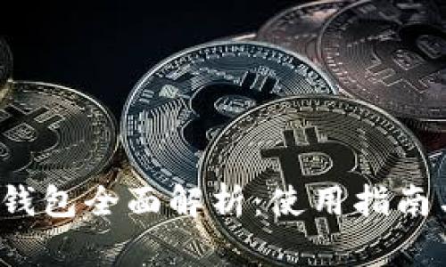 99联盟USDT钱包全面解析：使用指南与安全性分析