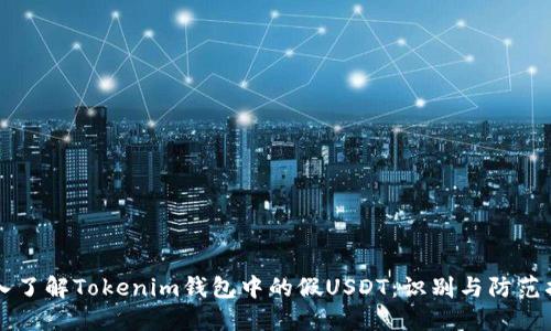 深入了解Tokenim钱包中的假USDT：识别与防范指南