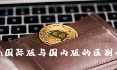 imToken国际版与国内版的区别全面解析