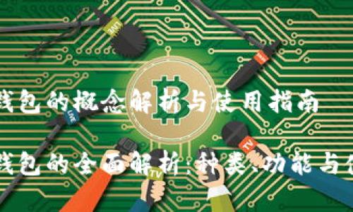 比特币钱包的概念解析与使用指南

比特币钱包的全面解析：种类、功能与使用指南