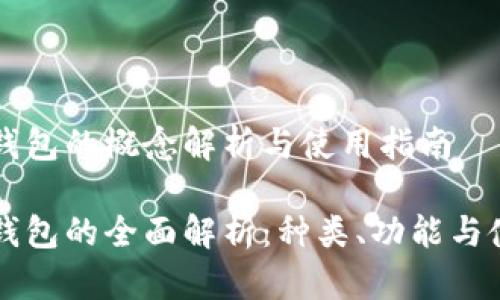 比特币钱包的概念解析与使用指南

比特币钱包的全面解析：种类、功能与使用指南