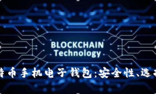 全面解析比特币手机电子钱包：安全性、选择与使用方法