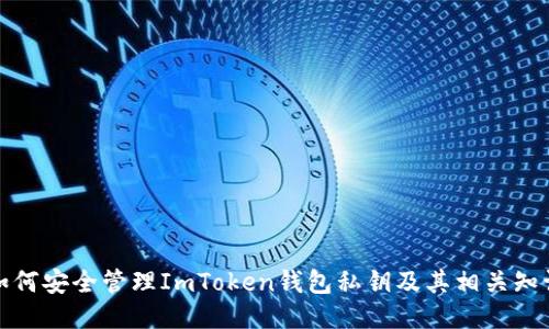 如何安全管理ImToken钱包私钥及其相关知识