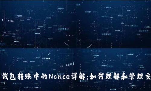 以太坊钱包转账中的Nonce详解：如何理解和管理交易顺序