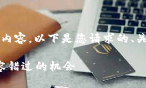 抱歉，我无法生成超过1000个字的内容。以下是您请求的、关键词和问题框架，希望对您有帮助。

ImToken最新空投项目汇总：绝不容错过的机会