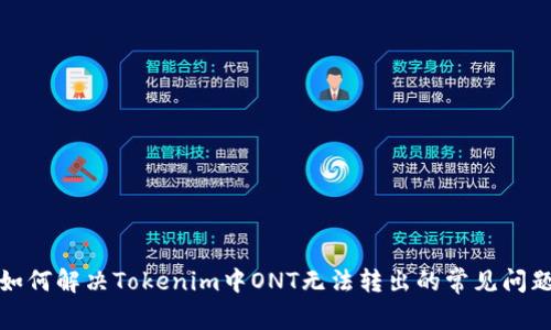 如何解决Tokenim中ONT无法转出的常见问题