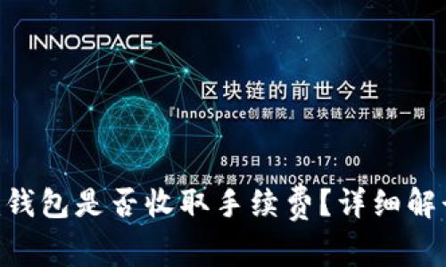 天天Tokenim钱包是否收取手续费？详细解读与用户须知