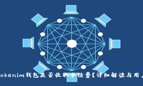天天Tokenim钱包是否收取手续费？详细解读与用户须知
