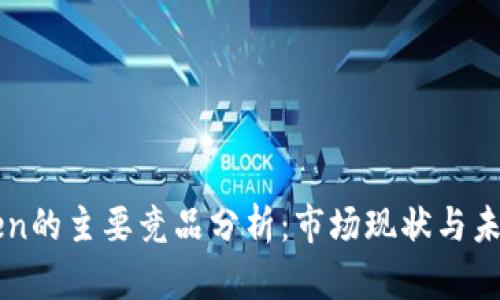 imToken的主要竞品分析：市场现状与未来趋势