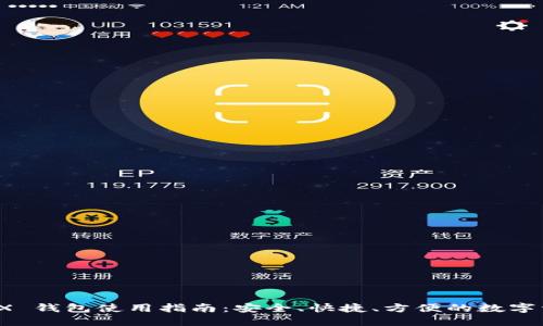 IMToken TRX 钱包使用指南：安全、快捷、方便的数字资产管理利器