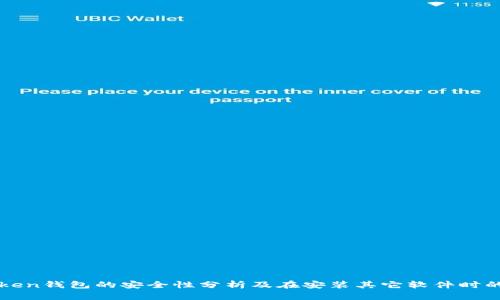 imToken钱包的安全性分析及在安装其它软件时的风险