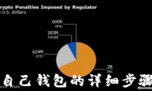 
狗狗币提到自己钱包的详细步骤和注意事项
