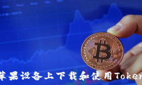   
如何在苹果设备上下载和使用Tokenim钱包