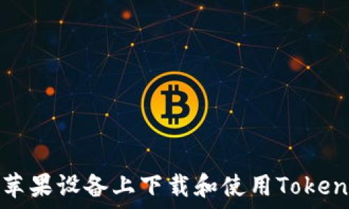   
如何在苹果设备上下载和使用Tokenim钱包