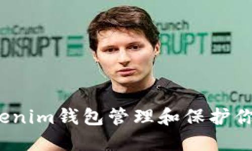 如何使用Tokenim钱包管理和保护你的数字资产？