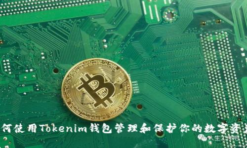 如何使用Tokenim钱包管理和保护你的数字资产？