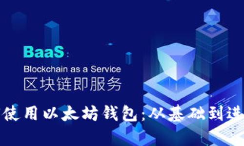 全面解析如何使用以太坊钱包：从基础到进阶的完整教程