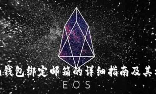 Tokenim钱包绑定邮箱的详细指南及其利弊分析