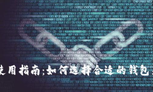 比特币钱包的功能与使用指南：如何选择合适的钱包来安全存储你的比特币