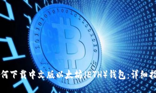 如何下载中文版以太坊（ETH）钱包：详细指南