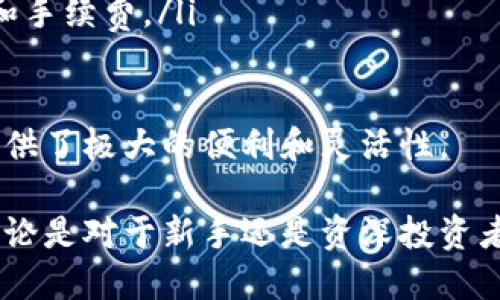   imToken 钱包原理及优势解析 / 

 guanjianci imToken, 钱包, 区块链, 数字货币 /guanjianci 

随着区块链技术的发展，数字货币的使用愈加普及。作为一个数字资产管理工具，imToken 钱包逐渐在用户中获得了广泛的关注和应用。本文将深入探讨 imToken 钱包的工作原理及其所带来的优势，并回答一些与 imToken 相关的常见问题。

一、imToken 钱包的基本原理

imToken 是基于以太坊标准的区块链钱包，支持多种数字资产的管理。它提供了一种安全、去中心化的方式来管理用户的私钥。在 imToken 钱包中，用户的私钥存储在手机本地，并且使用了多层加密技术来保护用户的数字资产。同时，imToken 钱包与公链进行交互，通过区块链网络实现资产的转账和管理。

钱包的核心功能是生成和管理私钥，用户可以通过助记词生成独一无二的私钥，确保资产的安全性。imToken 钱包采取了非托管的方式，用户完全掌控自己的私钥，避免了因中心化平台被攻击而导致的资产安全风险。

二、imToken 的核心组成部分

imToken 钱包的核心组成部分包括：用户界面、钱包管理、资产管理、安全性保障。这些组成部分相辅相成，共同提升了用户体验和安全性。

h41. 用户界面/h4
imToken 钱包提供了友好的用户界面，使用户能够轻松进行操作。界面设计十分人性化，用户可以方便地查看账户余额、交易记录、资产变化等重要信息。

h42. 钱包管理/h4
钱包管理模块负责私钥的生成、导出与管理。用户可以通过助记词备份私钥，确保在设备丢失或损坏时仍能找回资产。同时，imToken 还提供了多种安全功能，如密码保护和生物识别等。

h43. 资产管理/h4
资产管理模块使用户能够查看和管理多种数字货币，包括以太坊、比特币和 ERC20 代币。用户可以通过简单的操作进行转账和收款，支持扫码支付等便捷方式。

h44. 安全性保障/h4
安全性是 imToken 的核心优势之一。用户的私钥在本地生成和存储，不会泄露到互联网或服务器上。钱包还使用了高标准的加密技术，保护用户的数字资产免受各种攻击。

三、imToken 的使用优势

imToken 钱包的使用带来了许多显著的优势，例如安全性、对多种币种的支持、用户友好性和社区活跃度等。

h41. 安全性/h4
imToken 钱包使用非托管方式，让用户完全掌控自己的私钥，而不是将其存放在中心化平台上，减少了被黑客攻击的风险。此外，钱包的加密技术层层把关，确保用户的资产安全。

h42. 多币种支持/h4
imToken 兼容多种数字货币，用户可以在一个钱包中管理多种资产，不需要下载安装多个钱包应用。这种整合使得资产的管理更加集中和方便。

h43. 用户友好体验/h4
imToken 钱包的设计十分注重用户体验，操作界面直观，容易上手，适合各种层次的用户。即使是新手用户，也能很快熟悉并掌握钱包的使用方法。

h44. 开放与社区/h4
imToken 积极参与区块链生态的建设，与多个项目合作，推动去中心化应用（DApps）的发展。同时，imToken 社区用户活跃，用户可以在社区中获取信息、交流经验，甚至参与项目的反馈和意见征集。

四、imToken 常见问题解答

h41. imToken 的助记词是什么，有什么作用？/h4
助记词是由一组特定单词组成的序列，用于生成钱包的私钥。用户在创建 imToken 钱包时，会被要求保存这组助记词。它的作用在于为用户提供一种简单易记的方式来恢复或备份钱包。在用户的设备丢失或钱包被卸载的情况下，只需使用助记词恢复钱包，找回所有资产。

助记词的重要性不言而喻，用户务必要妥善保管这组词语，切勿随意泄露给他人。因为任何拥有助记词的人，都可以完全控制和转移该钱包中的资产。安全地保管助记词的方法包括：将其写在纸上、存储在安全的密码管理工具中，或使用加密方式保存。

h42. 如何确保 imToken 的安全性？/h4
为了确保 imToken 的安全性，用户可采取以下几个措施：

ol
    listrong选择强密码：/strong设置复杂的密码，以增加破解的难度，同时定期更改密码。/li
    listrong避免公共 Wi-Fi：/strong尽量在安全的网络环境下使用钱包，避免在公共 Wi-Fi 网络中进行敏感操作。/li
    listrong启用生物识别：/strong使用指纹、面部识别等生物识别技术来锁定钱包，增加安全性。/li
    listrong定期备份助记词：/strong保持对助记词的备份，并将其存放在不同于钱包设备的安全位置。/li
/ol

限制钱包的使用场景，定期检查资产和交易记录，能进一步降低潜在风险。

h43. imToken 支持哪些区块链和代币？/h4
imToken 钱包支持多种区块链和代币，包括但不限于：

ul
    li以太坊（ETH）及其所有 ERC20 代币/li
    li比特币（BTC）/li
    liEOS、TRON 等其他主流公链/li
    li包括链上的 DApps 使得用户可以在钱包内直接使用各种应用程序。/li
/ul

支持多种资产的管理，使得用户可以在一个平台上集中管理各类数字货币，方便快捷。

h44. 如何导出 imToken 的私钥？/h4
导出 imToken 钱包的私钥的步骤相对简单，但需要保持高度警惕，因为私钥一旦泄露，钱包内的资产可能会面临风险。以下是导出私钥的步骤：

ol
    li打开 imToken 钱包应用，并输入密码解锁钱包。/li
    li点击资产界面，选择要导出私钥的对应钱包。/li
    li根据提示进入设置，找到导出私钥的选项。/li
    li阅读相关安全提示，点击确认后，系统会显示相应的私钥。/li
/ol

建议用户导出私钥后，将其保存在安全的地方，避免在线存储和泄露给他人。在不需要的情况下，建议立即删除导出记录，以免被人利用。

h45. imToken 如何进行资产的购买与转换？/h4
imToken 钱包提供了便捷的资产购买与转换功能。以下是如何进行操作的步骤：

ol
    listrong购买：/strong用户可以通过钱包内的购买功能，直接选择想要购买的数字资产，输入购买金额，选择支付方式（如银行卡、信用卡等），并完成相关支付步骤。/li
    listrong转换：/strong在钱包内，用户可以选择“兑换”功能，选择想要转换的资产和目标资产，输入转换金额，就能实时查看兑换结果和手续费。/li
/ol

总体来说，imToken 提供了一个全面的资产管理解决方案，用户不仅可以存储和转账，还能在一个平台上方便地进行购买和转换，为用户提供了极大的便利和灵活性。

总结起来，imToken 钱包凭借其先进的技术、用户友好的操作界面及安全保障措施，成为了越来越多用户进行数字货币管理的重要工具。无论是对于新手还是资深投资者，imToken 都是一个值得考虑的选择。