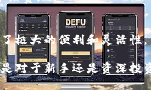   imToken 钱包原理及优势解析 / 

 guanjianci imToken, 钱包, 区块链, 数字货币 /guanjianci 

随着区块链技术的发展，数字货币的使用愈加普及。作为一个数字资产管理工具，imToken 钱包逐渐在用户中获得了广泛的关注和应用。本文将深入探讨 imToken 钱包的工作原理及其所带来的优势，并回答一些与 imToken 相关的常见问题。

一、imToken 钱包的基本原理

imToken 是基于以太坊标准的区块链钱包，支持多种数字资产的管理。它提供了一种安全、去中心化的方式来管理用户的私钥。在 imToken 钱包中，用户的私钥存储在手机本地，并且使用了多层加密技术来保护用户的数字资产。同时，imToken 钱包与公链进行交互，通过区块链网络实现资产的转账和管理。

钱包的核心功能是生成和管理私钥，用户可以通过助记词生成独一无二的私钥，确保资产的安全性。imToken 钱包采取了非托管的方式，用户完全掌控自己的私钥，避免了因中心化平台被攻击而导致的资产安全风险。

二、imToken 的核心组成部分

imToken 钱包的核心组成部分包括：用户界面、钱包管理、资产管理、安全性保障。这些组成部分相辅相成，共同提升了用户体验和安全性。

h41. 用户界面/h4
imToken 钱包提供了友好的用户界面，使用户能够轻松进行操作。界面设计十分人性化，用户可以方便地查看账户余额、交易记录、资产变化等重要信息。

h42. 钱包管理/h4
钱包管理模块负责私钥的生成、导出与管理。用户可以通过助记词备份私钥，确保在设备丢失或损坏时仍能找回资产。同时，imToken 还提供了多种安全功能，如密码保护和生物识别等。

h43. 资产管理/h4
资产管理模块使用户能够查看和管理多种数字货币，包括以太坊、比特币和 ERC20 代币。用户可以通过简单的操作进行转账和收款，支持扫码支付等便捷方式。

h44. 安全性保障/h4
安全性是 imToken 的核心优势之一。用户的私钥在本地生成和存储，不会泄露到互联网或服务器上。钱包还使用了高标准的加密技术，保护用户的数字资产免受各种攻击。

三、imToken 的使用优势

imToken 钱包的使用带来了许多显著的优势，例如安全性、对多种币种的支持、用户友好性和社区活跃度等。

h41. 安全性/h4
imToken 钱包使用非托管方式，让用户完全掌控自己的私钥，而不是将其存放在中心化平台上，减少了被黑客攻击的风险。此外，钱包的加密技术层层把关，确保用户的资产安全。

h42. 多币种支持/h4
imToken 兼容多种数字货币，用户可以在一个钱包中管理多种资产，不需要下载安装多个钱包应用。这种整合使得资产的管理更加集中和方便。

h43. 用户友好体验/h4
imToken 钱包的设计十分注重用户体验，操作界面直观，容易上手，适合各种层次的用户。即使是新手用户，也能很快熟悉并掌握钱包的使用方法。

h44. 开放与社区/h4
imToken 积极参与区块链生态的建设，与多个项目合作，推动去中心化应用（DApps）的发展。同时，imToken 社区用户活跃，用户可以在社区中获取信息、交流经验，甚至参与项目的反馈和意见征集。

四、imToken 常见问题解答

h41. imToken 的助记词是什么，有什么作用？/h4
助记词是由一组特定单词组成的序列，用于生成钱包的私钥。用户在创建 imToken 钱包时，会被要求保存这组助记词。它的作用在于为用户提供一种简单易记的方式来恢复或备份钱包。在用户的设备丢失或钱包被卸载的情况下，只需使用助记词恢复钱包，找回所有资产。

助记词的重要性不言而喻，用户务必要妥善保管这组词语，切勿随意泄露给他人。因为任何拥有助记词的人，都可以完全控制和转移该钱包中的资产。安全地保管助记词的方法包括：将其写在纸上、存储在安全的密码管理工具中，或使用加密方式保存。

h42. 如何确保 imToken 的安全性？/h4
为了确保 imToken 的安全性，用户可采取以下几个措施：

ol
    listrong选择强密码：/strong设置复杂的密码，以增加破解的难度，同时定期更改密码。/li
    listrong避免公共 Wi-Fi：/strong尽量在安全的网络环境下使用钱包，避免在公共 Wi-Fi 网络中进行敏感操作。/li
    listrong启用生物识别：/strong使用指纹、面部识别等生物识别技术来锁定钱包，增加安全性。/li
    listrong定期备份助记词：/strong保持对助记词的备份，并将其存放在不同于钱包设备的安全位置。/li
/ol

限制钱包的使用场景，定期检查资产和交易记录，能进一步降低潜在风险。

h43. imToken 支持哪些区块链和代币？/h4
imToken 钱包支持多种区块链和代币，包括但不限于：

ul
    li以太坊（ETH）及其所有 ERC20 代币/li
    li比特币（BTC）/li
    liEOS、TRON 等其他主流公链/li
    li包括链上的 DApps 使得用户可以在钱包内直接使用各种应用程序。/li
/ul

支持多种资产的管理，使得用户可以在一个平台上集中管理各类数字货币，方便快捷。

h44. 如何导出 imToken 的私钥？/h4
导出 imToken 钱包的私钥的步骤相对简单，但需要保持高度警惕，因为私钥一旦泄露，钱包内的资产可能会面临风险。以下是导出私钥的步骤：

ol
    li打开 imToken 钱包应用，并输入密码解锁钱包。/li
    li点击资产界面，选择要导出私钥的对应钱包。/li
    li根据提示进入设置，找到导出私钥的选项。/li
    li阅读相关安全提示，点击确认后，系统会显示相应的私钥。/li
/ol

建议用户导出私钥后，将其保存在安全的地方，避免在线存储和泄露给他人。在不需要的情况下，建议立即删除导出记录，以免被人利用。

h45. imToken 如何进行资产的购买与转换？/h4
imToken 钱包提供了便捷的资产购买与转换功能。以下是如何进行操作的步骤：

ol
    listrong购买：/strong用户可以通过钱包内的购买功能，直接选择想要购买的数字资产，输入购买金额，选择支付方式（如银行卡、信用卡等），并完成相关支付步骤。/li
    listrong转换：/strong在钱包内，用户可以选择“兑换”功能，选择想要转换的资产和目标资产，输入转换金额，就能实时查看兑换结果和手续费。/li
/ol

总体来说，imToken 提供了一个全面的资产管理解决方案，用户不仅可以存储和转账，还能在一个平台上方便地进行购买和转换，为用户提供了极大的便利和灵活性。

总结起来，imToken 钱包凭借其先进的技术、用户友好的操作界面及安全保障措施，成为了越来越多用户进行数字货币管理的重要工具。无论是对于新手还是资深投资者，imToken 都是一个值得考虑的选择。