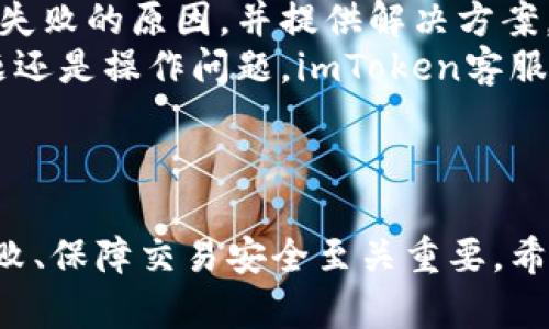 : 在imToken上进行交易失败后，是否能够退回币？

imToken, 数字货币交易, 交易失败, 币退回/guanjianci

引言
在数字货币日益普及的今天，交易平台的选择变得尤为重要，而imToken作为一款受欢迎的数字货币钱包和交易平台，吸引了大量用户使用。然而，在交易过程中，用户难免会遇到一些问题，其中最常见的便是交易失败的问题。那么，在imToken上，如果交易失败，币会不会退回呢？这需要我们从多个方面进行深入分析。

一、imToken的交易机制
为了理解交易失败后币是否退回的问题，首先需要了解imToken的交易机制。imToken是一款去中心化数字货币钱包，用户可以使用它进行数字货币的存储和交易。其交易机制主要依赖于区块链技术，用户发起的每一笔交易都需要经过矿工的打包和确认。如果交易被确认，币就会转移到指定地址，如果未确认，则仍在用户的控制之中。

二、交易失败的原因
交易失败的原因通常有几个方面：
1. **网络拥堵**：在网络拥堵时，交易需要等待更长的时间才能被矿工确认，如果超过一定时间，则会被视为失败。
2. **手续费不足**：如果用户设置的交易手续费过低，矿工可能选择不处理这笔交易，从而导致交易失败。
3. **操作错误**：在输入交易地址或金额时，如果出现错误，也会导致交易失败。
4. **智能合约问题**：在通过智能合约进行交易时，如果合约存在错误，交易也可能失败。

三、交易失败后的处理
那么，在交易失败以后，币会退回吗？通常情况下，如果交易未被确认，这笔交易仍然处于用户控制当中，币会在一定时间内“冻结”，交易未成功后会自动返回到用户的钱包中。具体的操作如下：
1. **未确认交易的状态**：用户可以在imToken中查询到未确认的交易状态。如果交易未被确认，则用户可以等候一段时间，系统会自动返回币。
2. **主动取消交易**：一些用户可能会选择主动取消未确认的交易，尤其是在网络拥堵的情况下。如果操作得当，币会及时返回。
3. **查看交易记录**：用户可以通过浏览器访问区块链浏览器，输入自己的钱包地址，查询交易的状态。如果显示为“待确认”，则说明交易未成功。

四、如何避免交易失败
在使用imToken进行交易时，如何避免交易失败呢？下面是一些建议：
1. **设置合适的手续费**：在进行交易时，务必选择适当的交易手续费，以确保矿工能够及时处理这笔交易。
2. **注意网络状况**：用户可以关注网络状况，在网络拥堵较严重时尽量避免进行大额或重要交易。
3. **仔细核对信息**：在进行交易前，仔细核对输入的地址和金额，确保无误。
4. **了解智能合约**：在使用智能合约时，务必了解合约内容，确保没有漏洞。

五、总结
在imToken进行交易失败后，用户的币通常是可以退回的，只要这笔交易没有被确认。因此，了解交易机制、正确设置手续费、仔细核对信息是避免交易失败的关键。希望本文能够帮助你更好地理解imToken的交易机制以及如何处理交易失败的问题。

相关问题分析
以下是一些与imToken交易失败相关的常见问题，以及每个问题的详细解答：

1. 交易失败后如何检查交易状态？
当用户在imToken上进行交易后，如果发现交易失败，首先要做的就是检查交易状态。用户可以在imToken的交易记录中查看交易的状态，一般状态会显示为“待确认”、“已确认”或“失败”。如果状态显示为“待确认”，那么这笔交易仍在处理当中，用户需要耐心等待。
为了更精确地查询交易状态，用户还可以通过区块链浏览器来查阅详细信息。用户只需输入自己的钱包地址，便可以查看该地址下的所有交易记录，包括未确认和已确认的交易。通过这样的方式，用户能够更直观地看到交易是否成功。


2. 如果交易失败，币会在多长时间内返回？
一般来说，未确认的交易会在10到30分钟内返回用户的钱包。如果交易超过这个时间依然未成功，用户可以尝试手动取消交易。在imToken中，如果交易未被矿工打包确认，系统会主动将这笔币返回到用户的钱包中。
但重点在于用户需要及时关注自己的交易状态，一旦发现交易失败，可以立刻采取相应的措施，确保钱包安全，避免因长时间未返回造成的风险。


3. imToken如何保障用户交易的安全性？
imToken在用户交易安全方面采取了多种措施。首先，imToken是一款去中心化的钱包，用户的私钥完全掌握在自己手中，这意味着用户对资产有着绝对的控制权。此外，imToken还采用了多重签名技术，进一步提高安全性。
同时，imToken的安全团队会持续监测系统的安全漏洞和潜在风险，在收到用户的举报或者发现异常时，及时采取措施保护用户的资产。这使得imToken在用户交易时具有较高的安全保障。


4. 可以重试失败的交易吗？
如果交易失败，用户可以选择重试交易。需要注意的是，在重试之前，务必检查失败的原因，比如手续费设置、网络状况等，以避免再次失败。在imToken中，用户可以重新发起相同的交易，只需修正之前的问题即可。
但重试时建议提高手续费，以确保交易能够在网路繁忙时被矿工及时处理，若未处理，用户可以通过查询区块链浏览器随时跟踪交易的状态，以便做出相应的决定。


5. imToken的客服能提供哪些帮助？
imToken的客服团队会在用户遭遇任何问题时，提供相应的帮助和指导。用户可以通过官网联系客服，或在应用内提交问题。客服可以帮助用户分析交易失败的原因，并提供解决方案。
此外，imToken还在其官方网站与社交媒体上发布了常见问题的解答，用户可以通过查阅这些资料，获取更多信息，助力自己的交易活动。无论是技术问题还是操作问题，imToken客服团队都能尽力为用户提供支持。


结语
总的来说，imToken不仅提供了方便快捷的数字货币交易服务，而且有着良好的用户体验和安全保障。在使用imToken进行交易时，了解如何处理交易失败、保障交易安全至关重要。希望这些信息能够对用户在使用imToken时有所帮助。