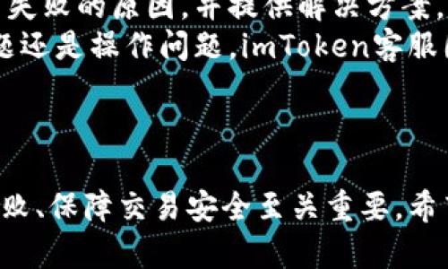 : 在imToken上进行交易失败后，是否能够退回币？

imToken, 数字货币交易, 交易失败, 币退回/guanjianci

引言
在数字货币日益普及的今天，交易平台的选择变得尤为重要，而imToken作为一款受欢迎的数字货币钱包和交易平台，吸引了大量用户使用。然而，在交易过程中，用户难免会遇到一些问题，其中最常见的便是交易失败的问题。那么，在imToken上，如果交易失败，币会不会退回呢？这需要我们从多个方面进行深入分析。

一、imToken的交易机制
为了理解交易失败后币是否退回的问题，首先需要了解imToken的交易机制。imToken是一款去中心化数字货币钱包，用户可以使用它进行数字货币的存储和交易。其交易机制主要依赖于区块链技术，用户发起的每一笔交易都需要经过矿工的打包和确认。如果交易被确认，币就会转移到指定地址，如果未确认，则仍在用户的控制之中。

二、交易失败的原因
交易失败的原因通常有几个方面：
1. **网络拥堵**：在网络拥堵时，交易需要等待更长的时间才能被矿工确认，如果超过一定时间，则会被视为失败。
2. **手续费不足**：如果用户设置的交易手续费过低，矿工可能选择不处理这笔交易，从而导致交易失败。
3. **操作错误**：在输入交易地址或金额时，如果出现错误，也会导致交易失败。
4. **智能合约问题**：在通过智能合约进行交易时，如果合约存在错误，交易也可能失败。

三、交易失败后的处理
那么，在交易失败以后，币会退回吗？通常情况下，如果交易未被确认，这笔交易仍然处于用户控制当中，币会在一定时间内“冻结”，交易未成功后会自动返回到用户的钱包中。具体的操作如下：
1. **未确认交易的状态**：用户可以在imToken中查询到未确认的交易状态。如果交易未被确认，则用户可以等候一段时间，系统会自动返回币。
2. **主动取消交易**：一些用户可能会选择主动取消未确认的交易，尤其是在网络拥堵的情况下。如果操作得当，币会及时返回。
3. **查看交易记录**：用户可以通过浏览器访问区块链浏览器，输入自己的钱包地址，查询交易的状态。如果显示为“待确认”，则说明交易未成功。

四、如何避免交易失败
在使用imToken进行交易时，如何避免交易失败呢？下面是一些建议：
1. **设置合适的手续费**：在进行交易时，务必选择适当的交易手续费，以确保矿工能够及时处理这笔交易。
2. **注意网络状况**：用户可以关注网络状况，在网络拥堵较严重时尽量避免进行大额或重要交易。
3. **仔细核对信息**：在进行交易前，仔细核对输入的地址和金额，确保无误。
4. **了解智能合约**：在使用智能合约时，务必了解合约内容，确保没有漏洞。

五、总结
在imToken进行交易失败后，用户的币通常是可以退回的，只要这笔交易没有被确认。因此，了解交易机制、正确设置手续费、仔细核对信息是避免交易失败的关键。希望本文能够帮助你更好地理解imToken的交易机制以及如何处理交易失败的问题。

相关问题分析
以下是一些与imToken交易失败相关的常见问题，以及每个问题的详细解答：

1. 交易失败后如何检查交易状态？
当用户在imToken上进行交易后，如果发现交易失败，首先要做的就是检查交易状态。用户可以在imToken的交易记录中查看交易的状态，一般状态会显示为“待确认”、“已确认”或“失败”。如果状态显示为“待确认”，那么这笔交易仍在处理当中，用户需要耐心等待。
为了更精确地查询交易状态，用户还可以通过区块链浏览器来查阅详细信息。用户只需输入自己的钱包地址，便可以查看该地址下的所有交易记录，包括未确认和已确认的交易。通过这样的方式，用户能够更直观地看到交易是否成功。


2. 如果交易失败，币会在多长时间内返回？
一般来说，未确认的交易会在10到30分钟内返回用户的钱包。如果交易超过这个时间依然未成功，用户可以尝试手动取消交易。在imToken中，如果交易未被矿工打包确认，系统会主动将这笔币返回到用户的钱包中。
但重点在于用户需要及时关注自己的交易状态，一旦发现交易失败，可以立刻采取相应的措施，确保钱包安全，避免因长时间未返回造成的风险。


3. imToken如何保障用户交易的安全性？
imToken在用户交易安全方面采取了多种措施。首先，imToken是一款去中心化的钱包，用户的私钥完全掌握在自己手中，这意味着用户对资产有着绝对的控制权。此外，imToken还采用了多重签名技术，进一步提高安全性。
同时，imToken的安全团队会持续监测系统的安全漏洞和潜在风险，在收到用户的举报或者发现异常时，及时采取措施保护用户的资产。这使得imToken在用户交易时具有较高的安全保障。


4. 可以重试失败的交易吗？
如果交易失败，用户可以选择重试交易。需要注意的是，在重试之前，务必检查失败的原因，比如手续费设置、网络状况等，以避免再次失败。在imToken中，用户可以重新发起相同的交易，只需修正之前的问题即可。
但重试时建议提高手续费，以确保交易能够在网路繁忙时被矿工及时处理，若未处理，用户可以通过查询区块链浏览器随时跟踪交易的状态，以便做出相应的决定。


5. imToken的客服能提供哪些帮助？
imToken的客服团队会在用户遭遇任何问题时，提供相应的帮助和指导。用户可以通过官网联系客服，或在应用内提交问题。客服可以帮助用户分析交易失败的原因，并提供解决方案。
此外，imToken还在其官方网站与社交媒体上发布了常见问题的解答，用户可以通过查阅这些资料，获取更多信息，助力自己的交易活动。无论是技术问题还是操作问题，imToken客服团队都能尽力为用户提供支持。


结语
总的来说，imToken不仅提供了方便快捷的数字货币交易服务，而且有着良好的用户体验和安全保障。在使用imToken进行交易时，了解如何处理交易失败、保障交易安全至关重要。希望这些信息能够对用户在使用imToken时有所帮助。