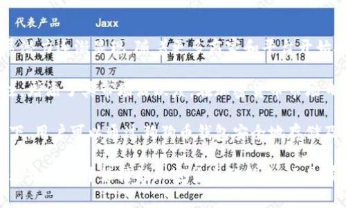   狗狗币钱包下载指南：如何安全下载与使用狗狗币数字钱包 / 
 guanjianci 狗狗币, 钱包下载, 数字货币, 加密货币 /guanjianci 

### 狗狗币钱包下载指南：如何安全下载与使用狗狗币数字钱包

随着数字货币的普及，狗狗币作为一种备受欢迎的加密货币，吸引了越来越多的用户。为了安全地存储和管理狗狗币，选择一个可靠的钱包至关重要。本文将详细介绍狗狗币钱包的作用、如何下载钱包、使用钱包时需要注意的安全事项，以及相关常见问题的解答。

#### 什么是狗狗币钱包？

狗狗币钱包是一个可以存储、发送和接收狗狗币（DOGE）的数字工具。它的作用类似于传统银行的账户，但其存储的是加密货币。狗狗币钱包可以是软件程序（即热钱包）或者硬件设备（即冷钱包），以下是几种主要类型的狗狗币钱包：

1. **热钱包**：这些钱包在线运行，方便快速交易，但相对安全性较低。常见的热钱包有手机应用、网页钱包等。
   
2. **冷钱包**：这些钱包不连接互联网，提供更高的安全性。硬件钱包和纸钱包都是冷钱包的代表。

3. **桌面钱包**：下载安装到计算机上的应用程序，可以提供比在线钱包更高的安全性，用户可以直接在个人设备上管理狗狗币。

4. **移动钱包**：适用于智能手机的应用，便于用户随时随地管理和交易DOGE。

#### 为什么需要狗狗币钱包？

使用狗狗币钱包有几个重要原因：

- **安全存储**：狗狗币钱包能够安全地存储你的加密货币，降低丢失或被盗的风险。
  
- **便捷交易**：狗狗币钱包让用户可以随时随地进行交易，提供便捷的支付方式。

- **完整控制**：使用个人钱包意味着你对自己的资产有完全的控制权，而不是依赖于交易所。

#### 如何下载狗狗币钱包？

下载狗狗币钱包的步骤相对简单，但需要确保选择官方渠道以避免安全问题。以下是下载和安装狗狗币钱包的详细步骤：

1. **访问官方网站**：首先，访问狗狗币的官方网站（https://dogecoin.com）。这是获取信息的最佳地点。

2. **选择钱包类型**：在官网上，选择适合你的钱包类型。通常，官网会提供多个选择，包括桌面钱包和移动钱包。

3. **下载钱包**：点击下载链接，选择适合你操作系统的版本（如Windows、Mac、Linux），或选择对应的移动设备平台（如Android、iOS）。

4. **安装钱包**：下载完成后，双击安装程序，按照提示完成安装。大部分钱包会要求你创建一个账户，并设置密码。

5. **备份钱包**：在钱包安装完成后，务必备份你的恢复种子（seed phrase）或私钥。这是确保你能够找回钱包的重要信息，务必妥善保管。

6. **安全设置**：请根据需要设置双重认证或其他安全措施，确保钱包和资产的安全。

#### 使用狗狗币钱包的注意事项

在使用狗狗币钱包时，用户需要注意以下几个方面，以确保安全和便捷的使用体验：

1. **选择可靠的钱包**：在众多钱包中，选择一个信誉良好、用户评价高的钱包是至关重要的。研究用户反馈和技术支持情况，确保选择安全稳定的钱包。

2. **更新软件**：及时更新钱包软件，确保你使用的是最新版本。更新通常包括安全性和功能的改进。

3. **定期备份**：定期备份你的钱包数据和私钥，避免在意外情况下丢失资产。可以选用多种存储方式，例如USB、云端存储等。

4. **避免公共网络**：尽量避免在公共Wi-Fi环境下进行交易或登录钱包，这样可以降低被黑客攻击的风险。

5. **警惕诈骗**：注意识别网络诈骗和钓鱼网站，切勿随便点击不明链接或输入个人信息。

#### 常见问题解答

为了帮助用户更好地理解狗狗币钱包及其功能，以下是五个常见问题及其详细解答。

1. 狗狗币钱包安全吗？

狗狗币钱包的安全性主要取决于你选择的钱包类型和使用方式。热钱包（如在线钱包或手机应用）虽然方便，但因常接入互联网，其安全性相对较低，这样容易成为黑客攻击的目标。而冷钱包（如硬件钱包和纸钱包）由于不直接连接互联网，通常提供更高的安全性。

要确保钱包安全，关键在于选择信誉良好的钱包提供商，并定期更新软件。此外，用户自己也应积极保护私钥，避免向他人泄露任何与钱包相关的信息。重要的恢复种子或私钥应备份妥当，一旦丢失，可能导致无法访问钱包内的资产。

尽管如此，任何数字资产都没有完全的安全保障，用户仍需保持警惕，定期按需进行安全检查，特别是在用不同设备或网络进行操作时。

2. 如果我丢失了恢复种子，我该怎么办？

恢复种子是访问和恢复狗狗币钱包的关键。如果丢失，恢复种子通常无法被找回，这意味着你可能会失去钱包中的所有资产。因此，在设置钱包时，务必将恢复种子妥善保存，建议将其写在纸上，放入安全的地方，例如保险箱.

在丢失恢复种子后，唯一的办法是尝试记忆或找回。如果你的恢复种子是存储在电子设备上的，确保这些设备没有被损坏或格式化。然而，若都不成功，你将无法再访问钱包中的资产，这也是为什么备份恢复种子至关重要的原因。

3. 热钱包和冷钱包的区别是什么？

热钱包和冷钱包的主要区别在于它们的连接方式和安全性。热钱包是指持续连接互联网的钱包，用户便于快速交易，但在安全性上相对较弱，易受到网络攻击。例如，许多手机应用和网页钱包都属于热钱包。

冷钱包则是在未连接互联网的情况下存储加密货币，安全性高。例如，硬件钱包—一种专用设备，能够离线存储用户的私钥，减少了黑客攻击的风险。纸钱包也属于冷钱包的一个例子，通过打印私钥和公钥并以纸质形式存储。

选择使用哪种钱包取决于用户的需求。如果你经常交易，热钱包带来的便利性较大。但如果你是长期投资者，用冷钱包保存资产通常安全可靠。

4. 如何评估一个狗狗币钱包的好坏？

评估一个狗狗币钱包的好坏可以从多个方面进行。用户首先可以查看钱包的历史和社区口碑, 新推出的钱包通常风险较高，建议选择已经存在的、受用户和社区广泛认可的产品。

其次，钱包的安全性是最重要的评估标准之一。一个兼具多层加密措施、双重认证功能等安全防护的产品，通常更受欢迎。同时，用户界面的友好度、交易费用、客户支持等也是考虑的重点。

最后，透明度和合规性也是评估的重要因素。一个值得信赖的钱包提供商应当在隐私政策和数据保护方面有明确说明，并遵循相关法规。这将提高用户对钱包的信任度。

5. 狗狗币的未来发展趋势如何？

狗狗币最初是作为一种趣味性的加密货币而创建的，但近年来因其强大的社区支持和广泛的应用场景，其发展潜力逐渐显现。随着更多商家和平台开始接受狗狗币作为支付方式，它的使用场景逐渐扩展，提升了实际应用价值。

此外，狗狗币的社区支持与创新活动也是其未来发展的关键因素。诸多慈善活动及推特上的推广使其受到关注，增添了其市场活跃度。在加密货币市场日益竞争和复杂的情况下，狗狗币可能会通过技术升级和合作来保持市场地位。

未来，狗狗币的进一步集成到更多领域中，以及监管政策的发展都可能影响其价值和使用。在当前的市场环境下，用户可以通过狗狗币钱包安全地存储及管理资产，以把握可能的机会和增长。

通过对以上信息的了解，用户可以更好地下载和使用狗狗币钱包，确保他们的资金安全并利用狗狗币的潜力。无论是刚开始接触加密货币的新手，还是有经验的投资者，这些信息都对他们有所帮助。