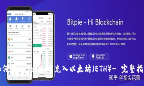 如何在ImToken中充入以太坊（ETH）- 完整指南