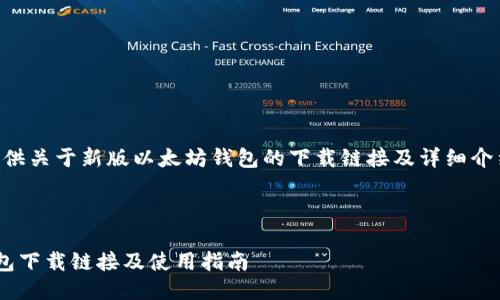 目标：为用户提供关于新版以太坊钱包的下载链接及详细介绍，并搜索引擎。

以下是结构：

新版以太坊钱包下载链接及使用指南