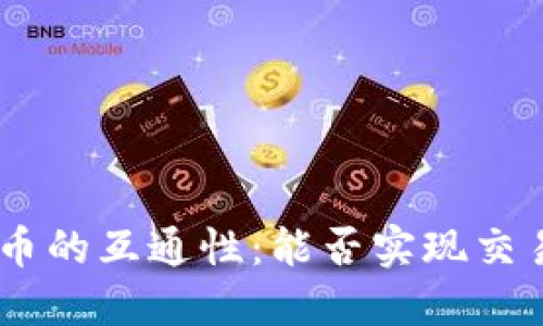 Tokenim币的互通性：能否实现交易与流通？